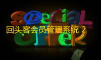 回头客会员管理系统 2.0.1 官方版