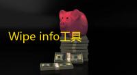 Wipe info工具(硬盘数据清除软件)